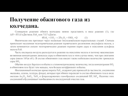 Получение обжигового газа из колчедана. Суммарную реакцию обжига колчедана можно