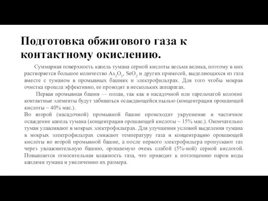 Подготовка обжигового газа к контактному окислению. Суммарная поверхность капель тумана