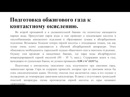 Подготовка обжигового газа к контактному окислению. Во второй промывной и