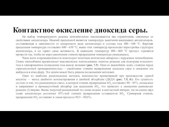 Контактное окисление диоксида серы. На выбор температурного режима дополнительно накладываются