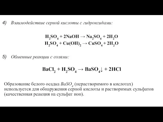 Взаимодействие серной кислоты с гидроксидами: H2SO4 + 2NaOH → Na2SO4