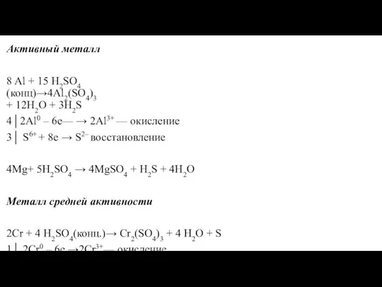 Активный металл 8 Al + 15 H2SO4 (конц)→4Al2(SO4)3 + 12H2O