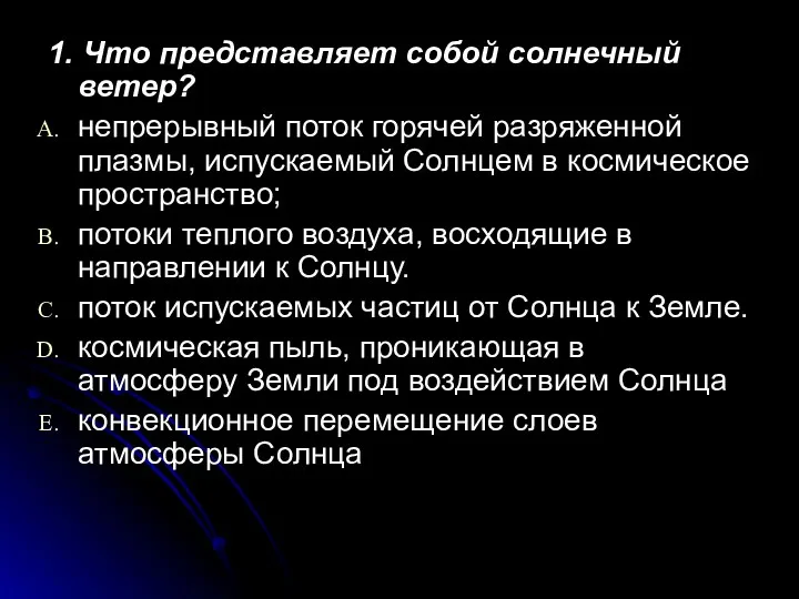 1. Что представляет собой солнечный ветер? непрерывный поток горячей разряженной