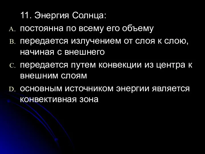 11. Энергия Солнца: постоянна по всему его объему передается излучением