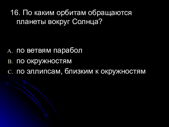 16. По каким орбитам обращаются планеты вокруг Солнца? по ветвям