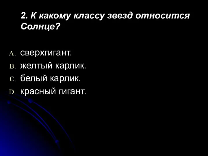 2. К какому классу звезд относится Солнце? сверхгигант. желтый карлик. белый карлик. красный гигант.