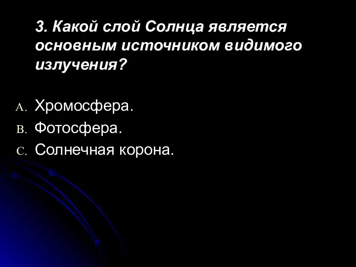 3. Какой слой Солнца является основным источником видимого излучения? Хромосфера. Фотосфера. Солнечная корона.