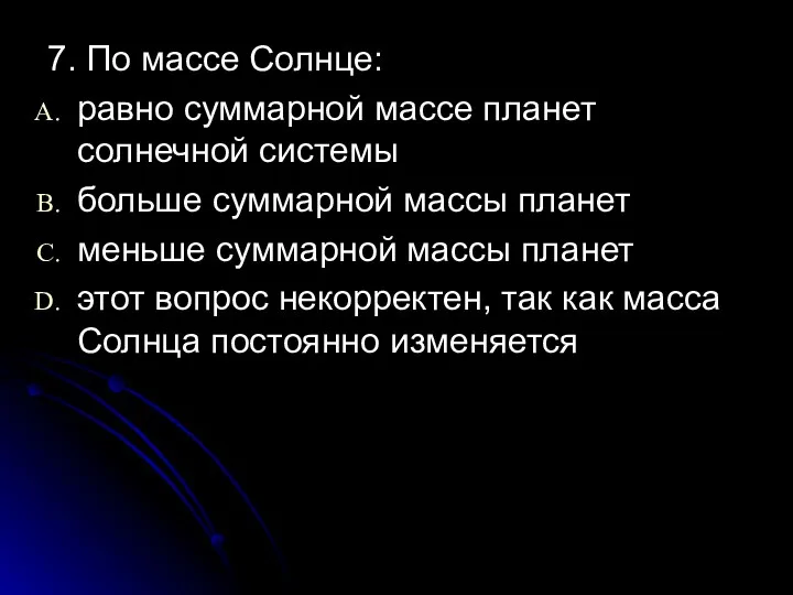 7. По массе Солнце: равно суммарной массе планет солнечной системы