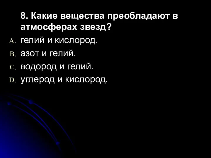 8. Какие вещества преобладают в атмосферах звезд? гелий и кислород.