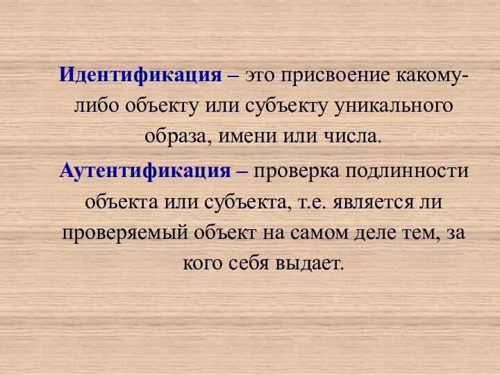 Идентификация – это присвоение какому-либо объекту или субъекту уникального образа,