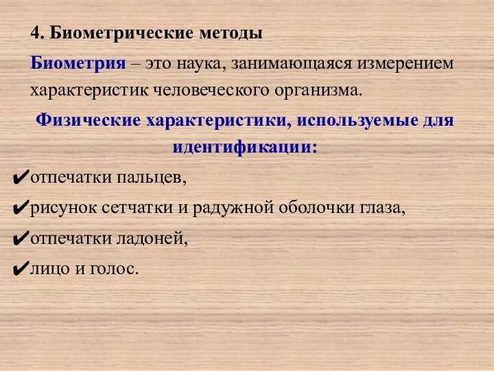 4. Биометрические методы Биометрия – это наука, занимающаяся измерением характеристик