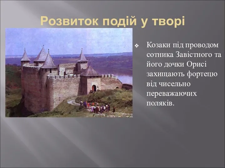 Розвиток подій у творі Козаки під проводом сотника Завістного та