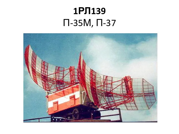 1РЛ139 П-35М, П-37