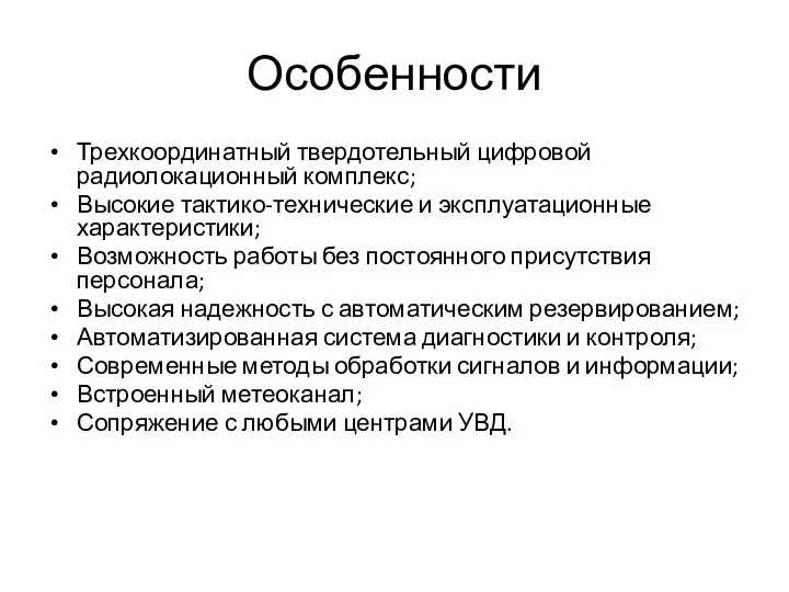 Особенности Трехкоординатный твердотельный цифровой радиолокационный комплекс; Высокие тактико-технические и эксплуатационные