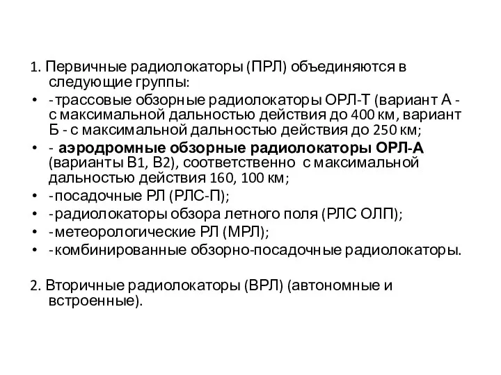 1. Первичные радиолокаторы (ПРЛ) объединяются в следующие группы: - трассовые