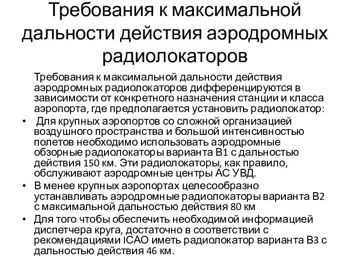 Требования к максимальной дальности действия аэродромных радиолокаторов Требования к максимальной