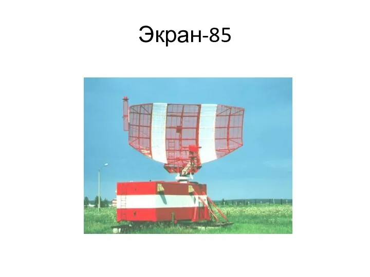 Экран-85