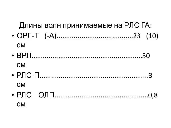 Длины волн принимаемые на РЛС ГА: ОРЛ-Т (-А)........................................23 (10) см