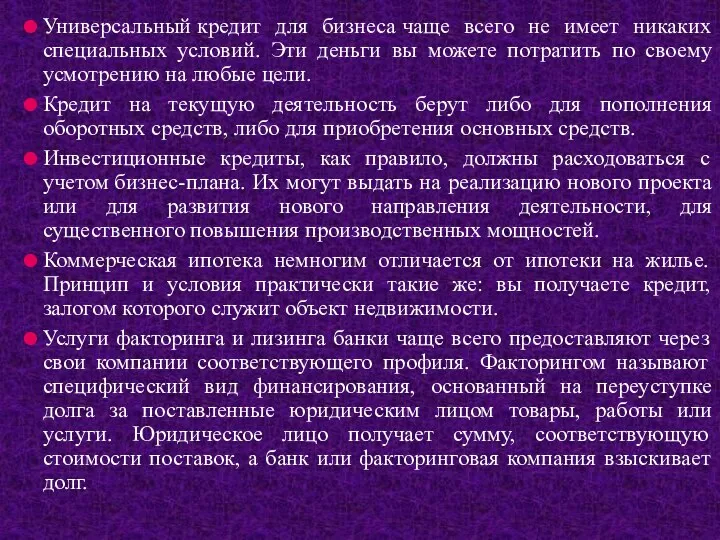 Универсальный кредит для бизнеса чаще всего не имеет никаких специальных