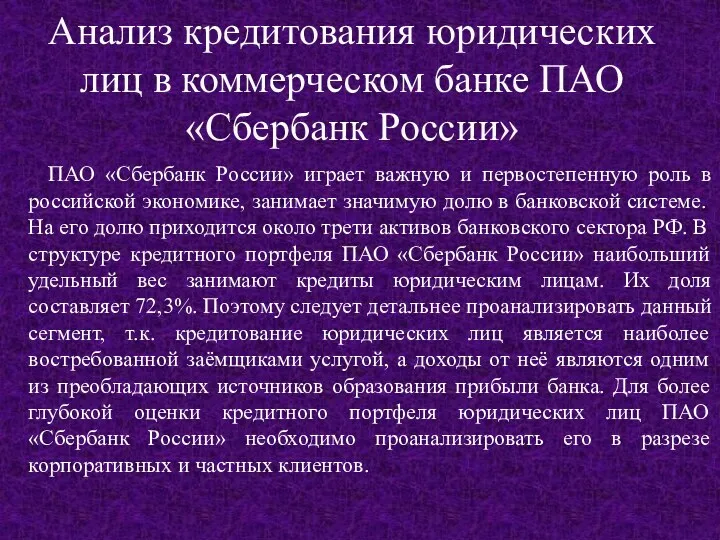 ПАО «Сбербанк России» играет важную и первостепенную роль в российской