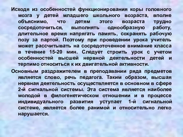 Исходя из особенностей функционирования коры головного мозга у детей младшего