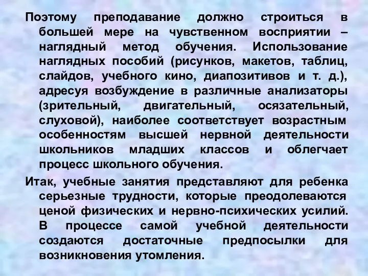 Поэтому преподавание должно строиться в большей мере на чувственном восприятии