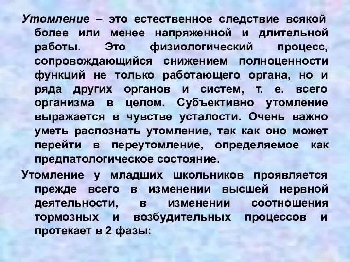 Утомление – это естественное следствие всякой более или менее напряженной