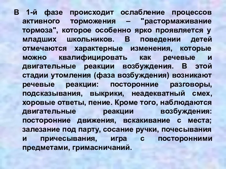 В 1-й фазе происходит ослабление процессов активного торможения – "растормаживание