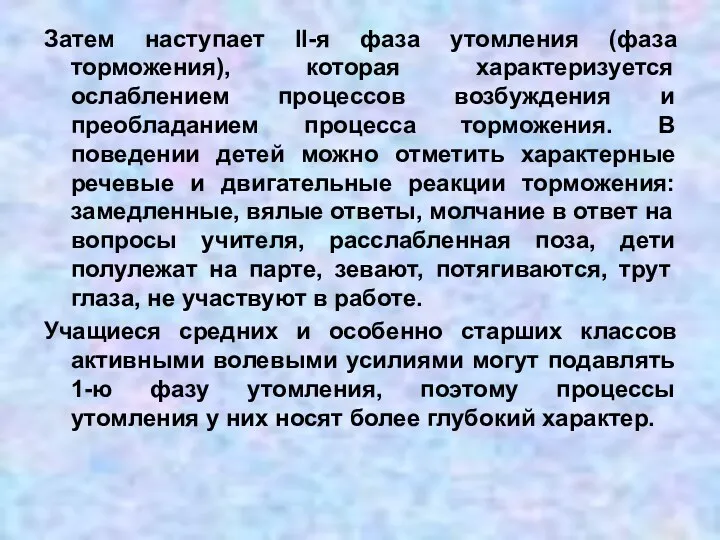 Затем наступает II-я фаза утомления (фаза торможения), которая характеризуется ослаблением