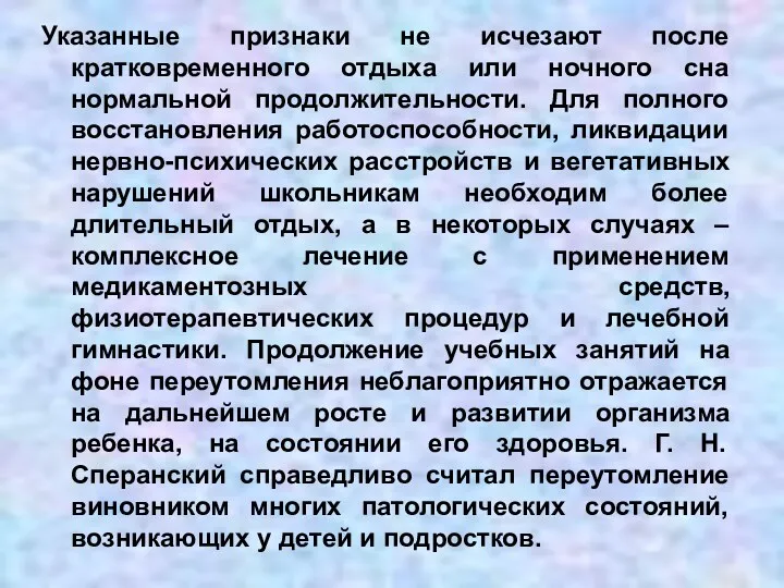 Указанные признаки не исчезают после кратковременного отдыха или ночного сна