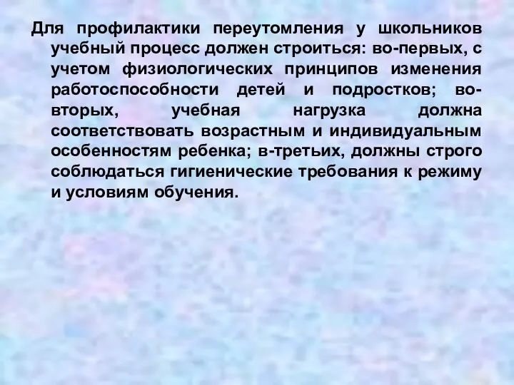 Для профилактики переутомления у школьников учебный процесс должен строиться: во-первых,