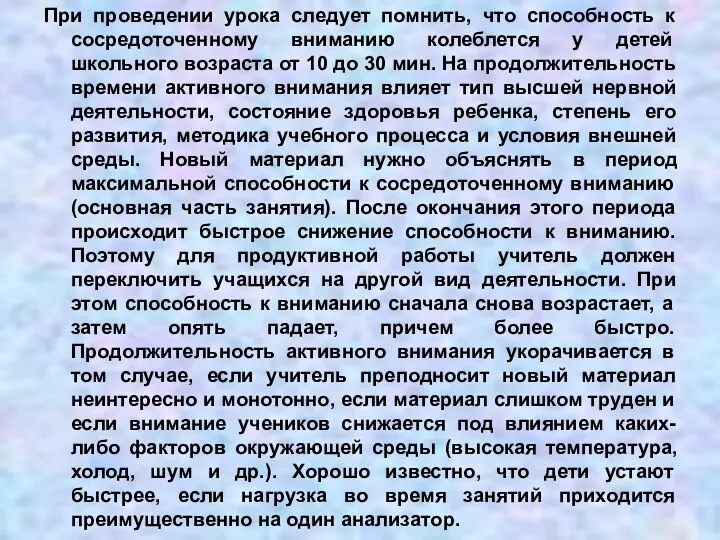 При проведении урока следует помнить, что способность к сосредоточенному вниманию