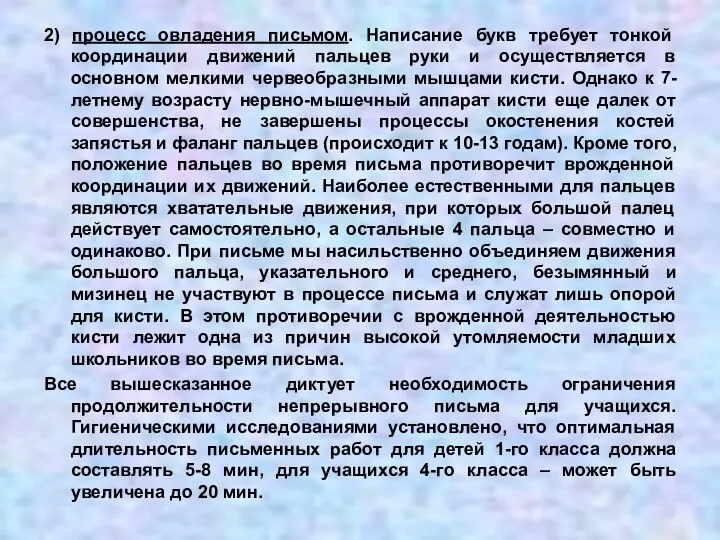 2) процесс овладения письмом. Написание букв требует тонкой координации движений