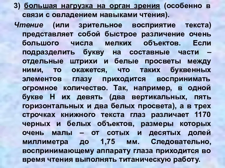 3) большая нагрузка на орган зрения (особенно в связи с