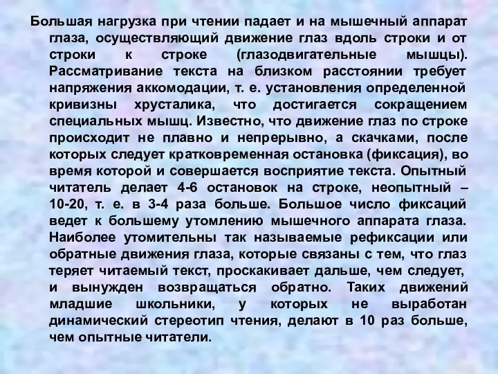 Большая нагрузка при чтении падает и на мышечный аппарат глаза,