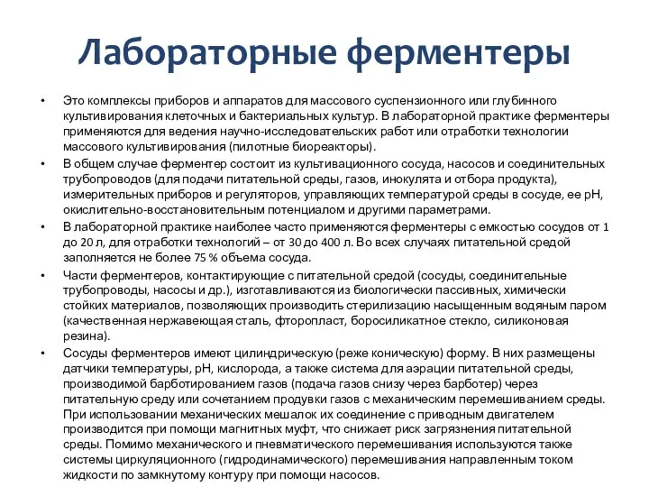 Лабораторные ферментеры Это комплексы приборов и аппаратов для массового суспензионного