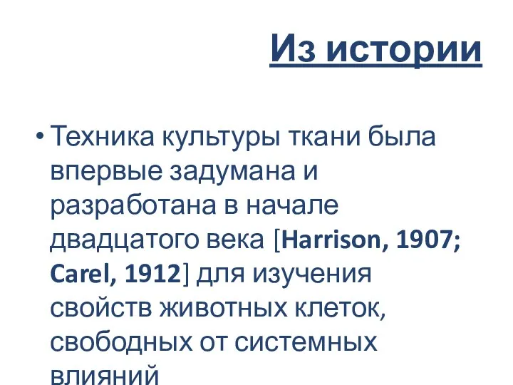 Из истории Техника культуры ткани была впервые задумана и разработана