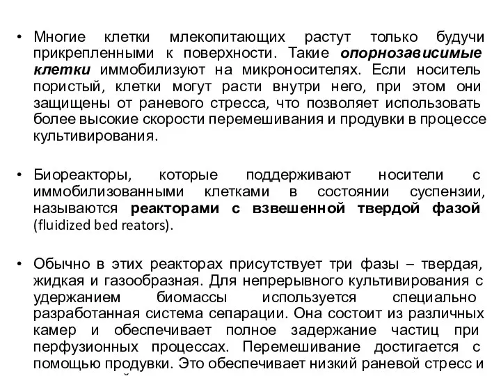 Многие клетки млекопитающих растут только будучи прикрепленными к поверхности. Такие