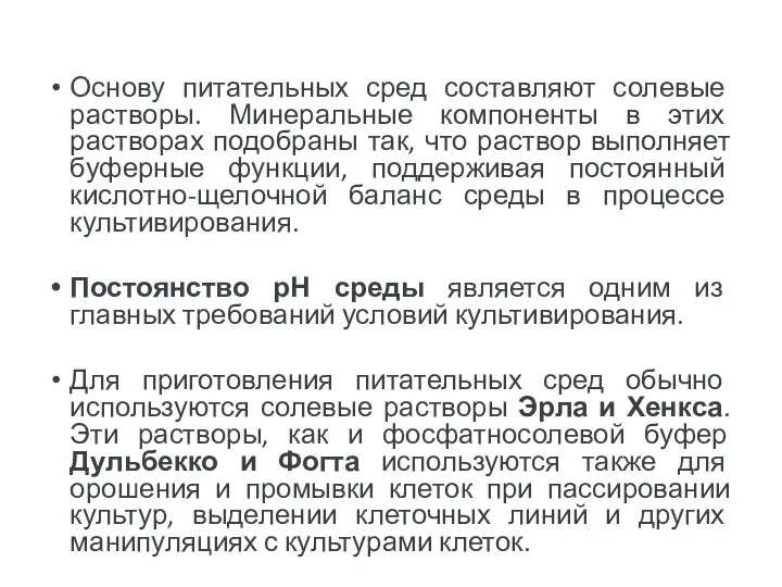 Основу питательных сред составляют солевые растворы. Минеральные компоненты в этих