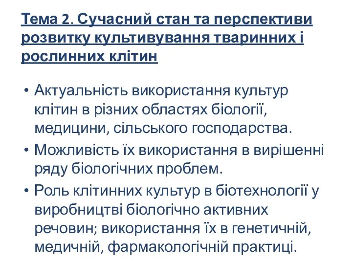 Тема 2. Сучасний стан та перспективи розвитку культивування тваринних і