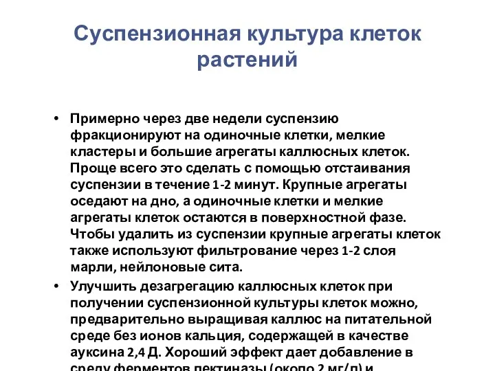 Суспензионная культура клеток растений Примерно через две недели суспензию фракционируют