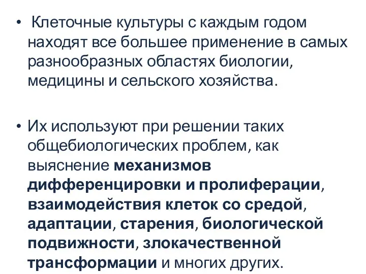 Клеточные культуры с каждым годом находят все большее применение в