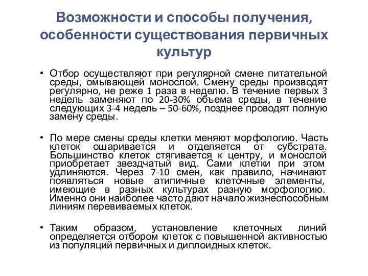 Возможности и способы получения, особенности существования первичных культур Отбор осуществляют