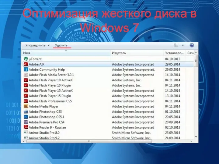 Оптимизация жесткого диска в Windows 7