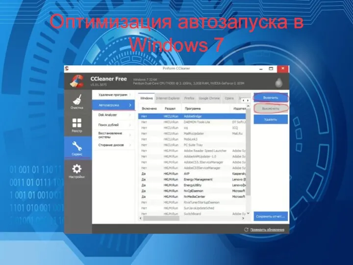 Оптимизация автозапуска в Windows 7