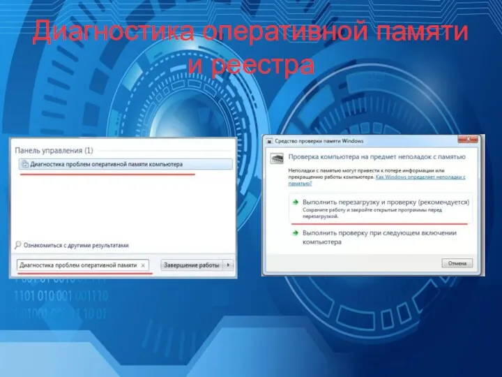 Диагностика оперативной памяти и реестра