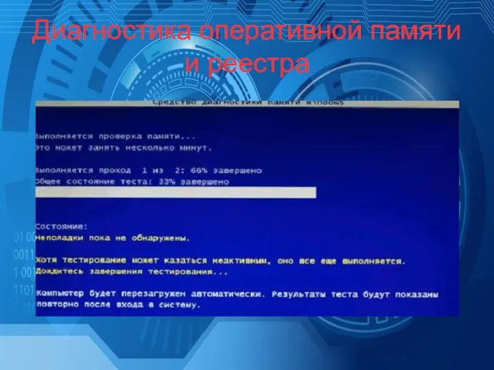 Диагностика оперативной памяти и реестра