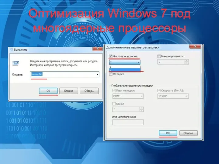 Оптимизация Windows 7 под многоядерные процессоры