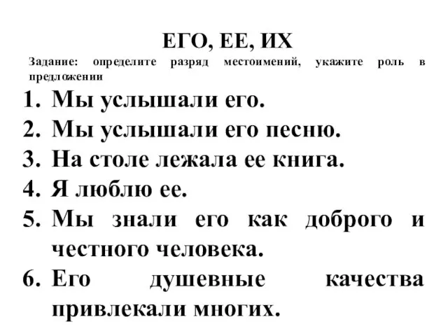 ЕГО, ЕЕ, ИХ Задание: определите разряд местоимений, укажите роль в