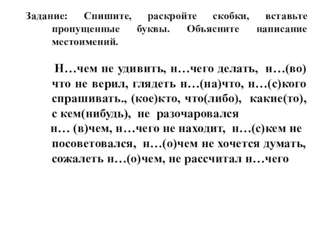 Задание: Спишите, раскройте скобки, вставьте пропущенные буквы. Объясните написание местоимений.